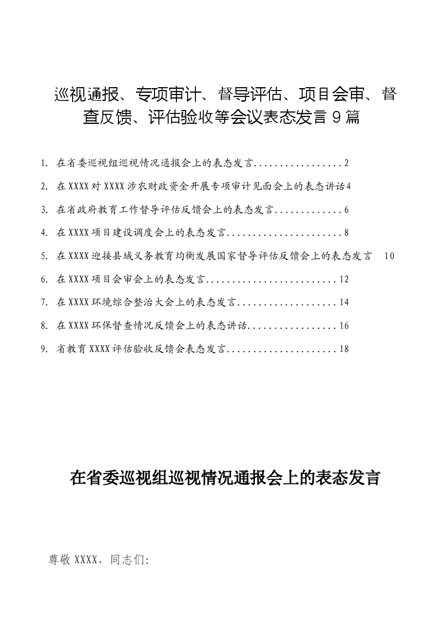 (9篇)巡视通报、专项审计、督导评估、项目会审、督查反馈、评估验收等会议表态发言.docx,第1页预览