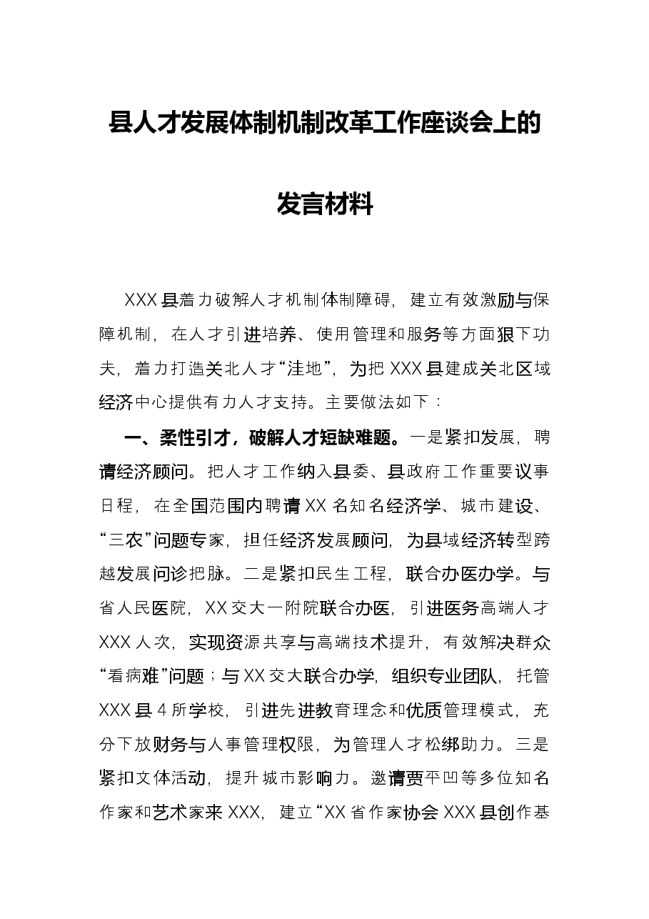 县人才发展体制机制改革工作座谈会上的发言材料.docx,第1页预览