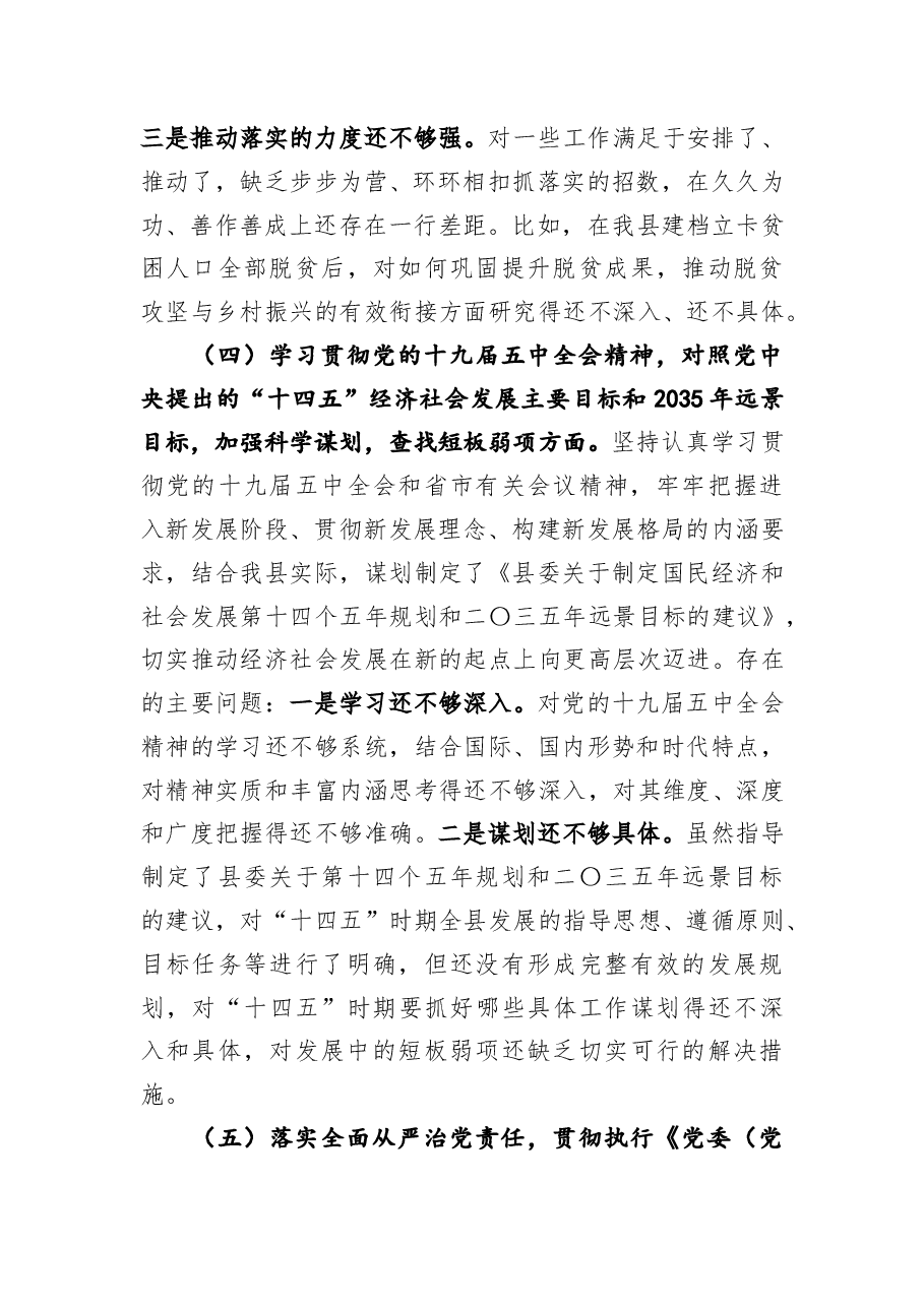 县委书记2020年度民主生活会五个方面”对照检查材料.doc,第4页预览