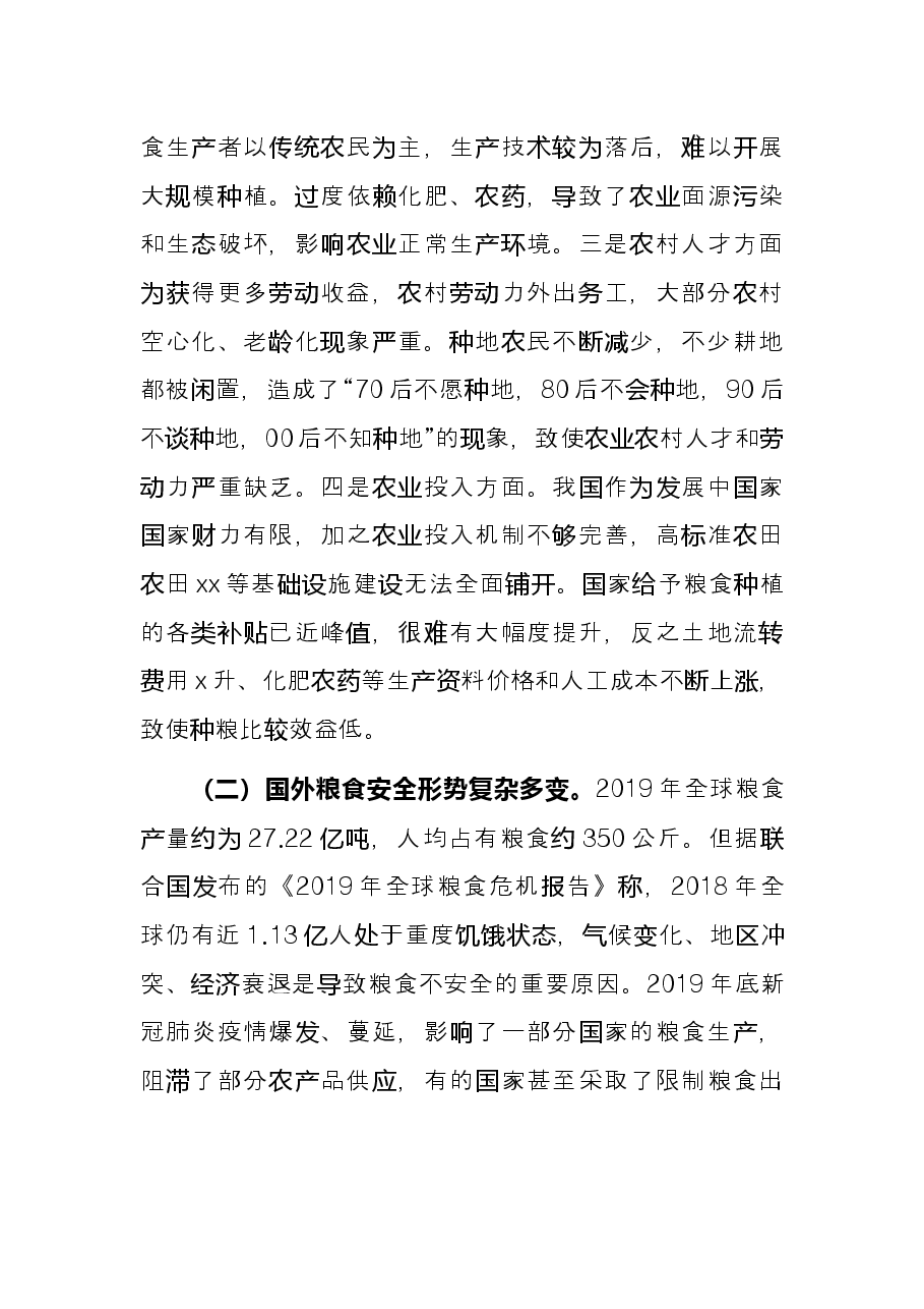 研讨发言：坚定不移抓好粮食生产固稳粮食安全“压舱石”.docx，第4页预览