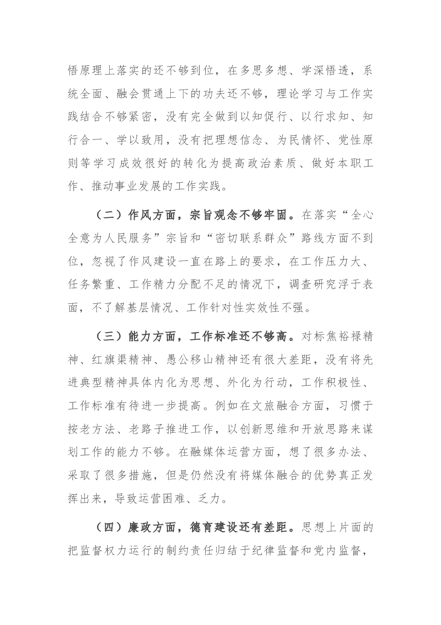 宣传部长以案促改专题民主生活会发言提纲.docx,第4页预览