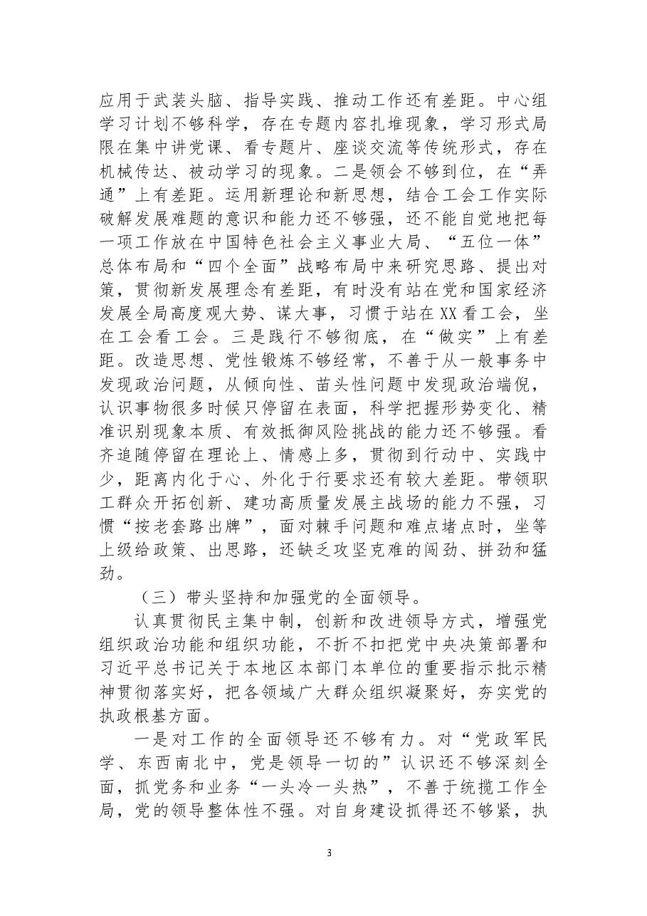 市总工会党员领导干部民主生活会检视剖析材料(党组班子).docx,第3页预览