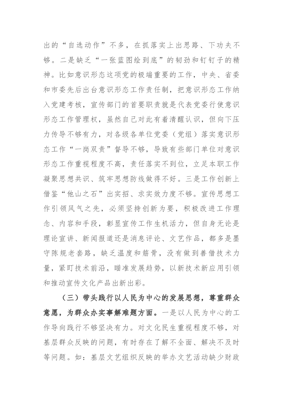 宣传部部长党史学习教育专题民主生活会对照检查材料.docx,第3页预览