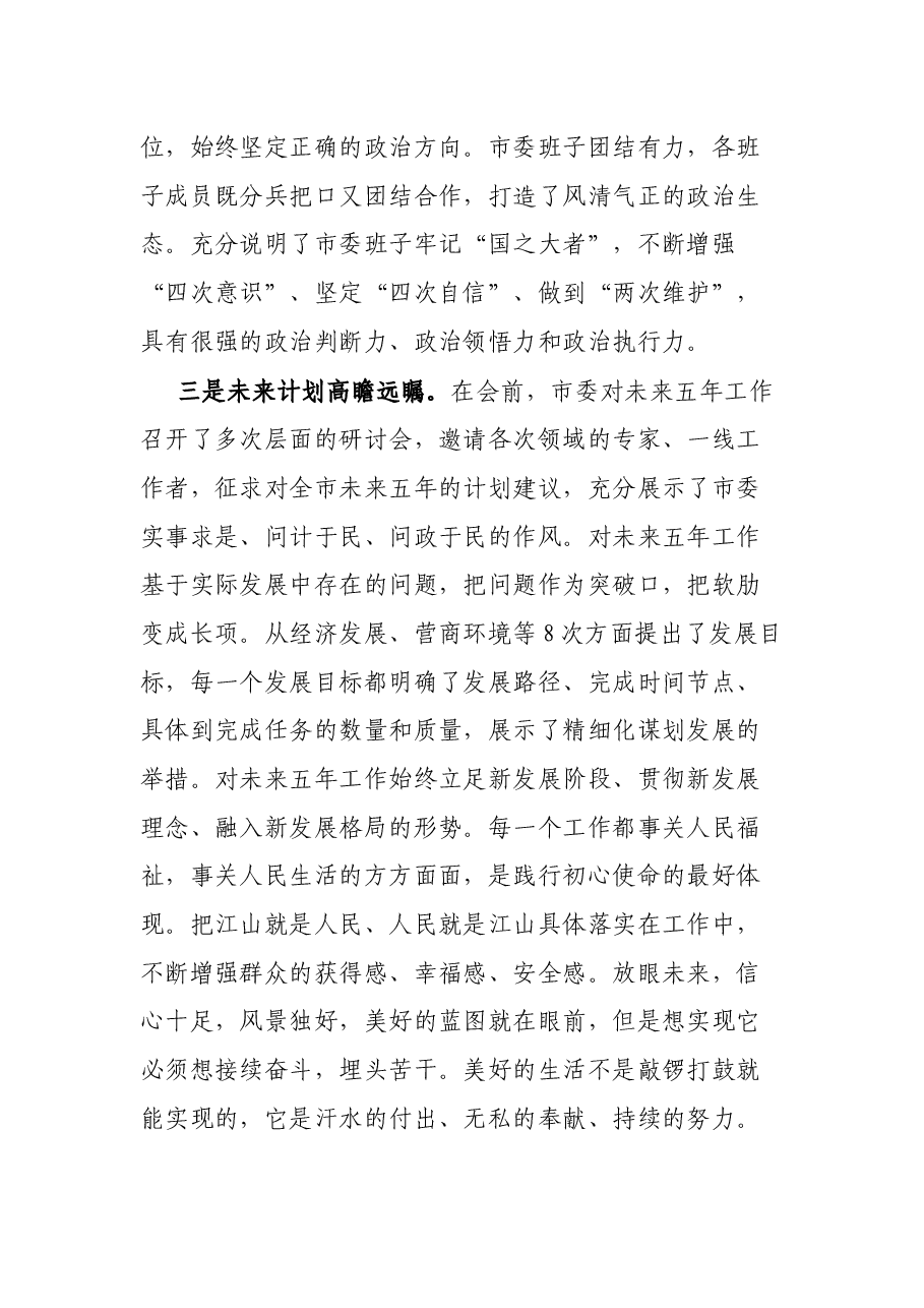 市党代会分组讨论发言材料.docx,第3页预览
