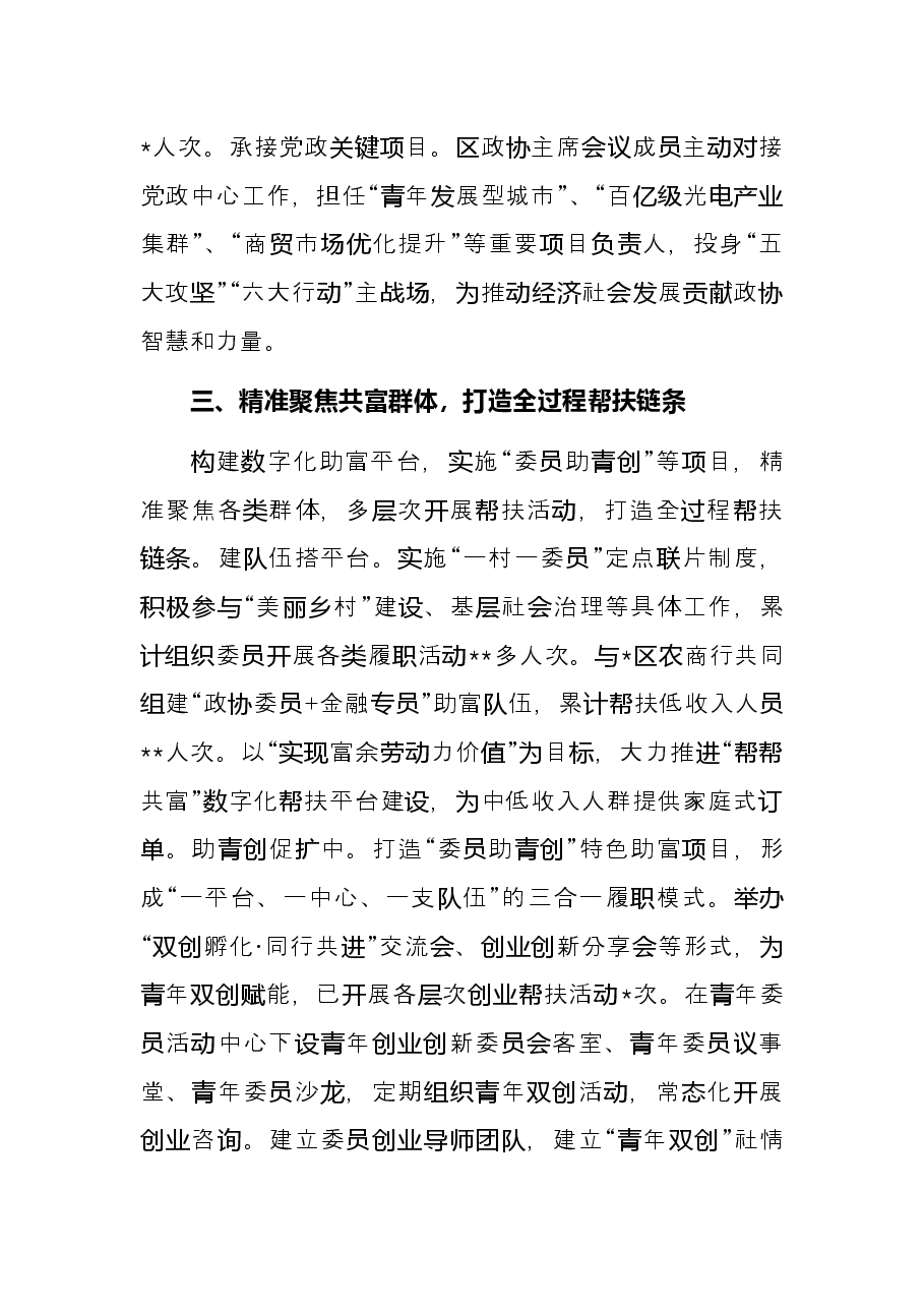 读书会交流发言：全覆盖助力全方位参与全过程帮扶为推进共同富裕贡献政协力量.docx，第3页预览