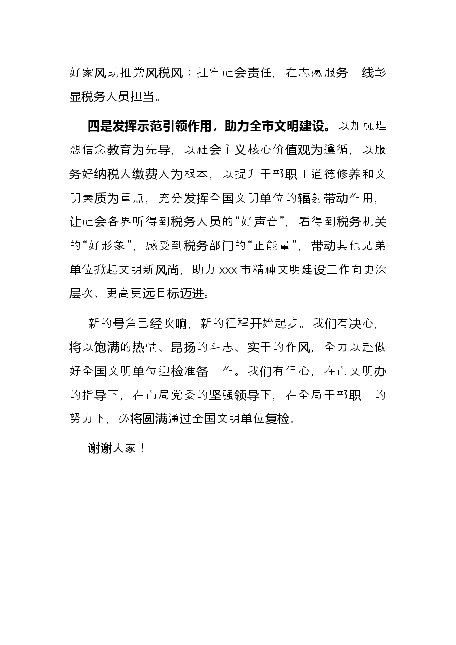 X税务局创建全国文明单位动员大会表态发言.docx，第3页预览