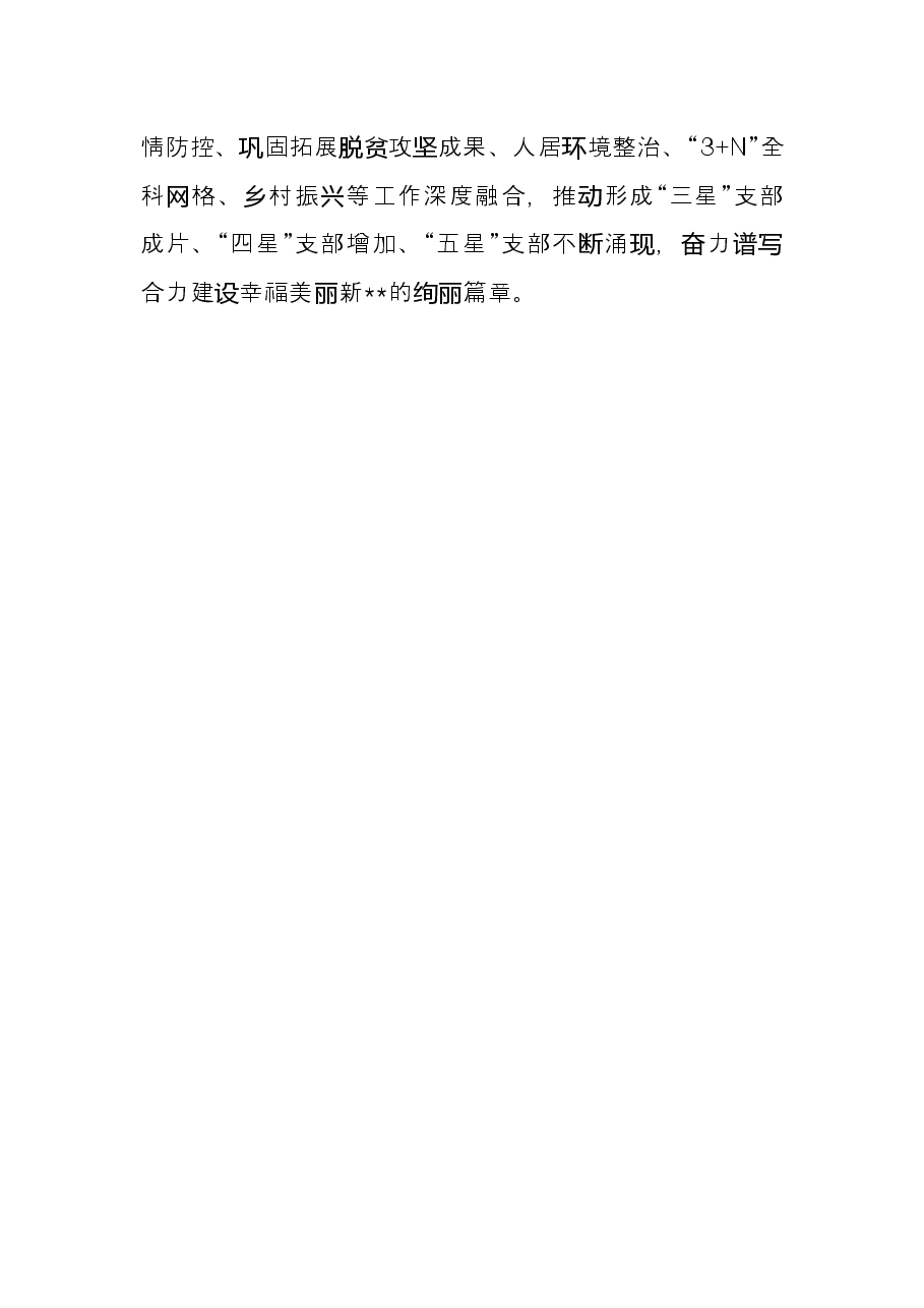在全市“五星”支部创建推进会议上的发言.docx,第3页预览