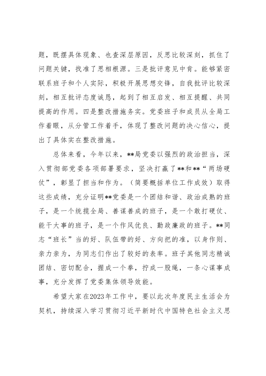 出席局2022年度党委民主生活会上的讲话提纲.doc,第2页预览