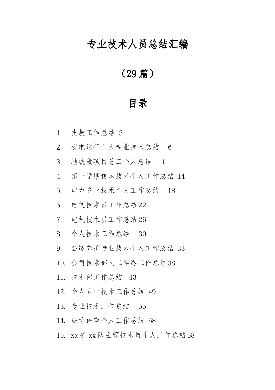 (29篇)专业技术人员总结汇编.docx,第1页预览