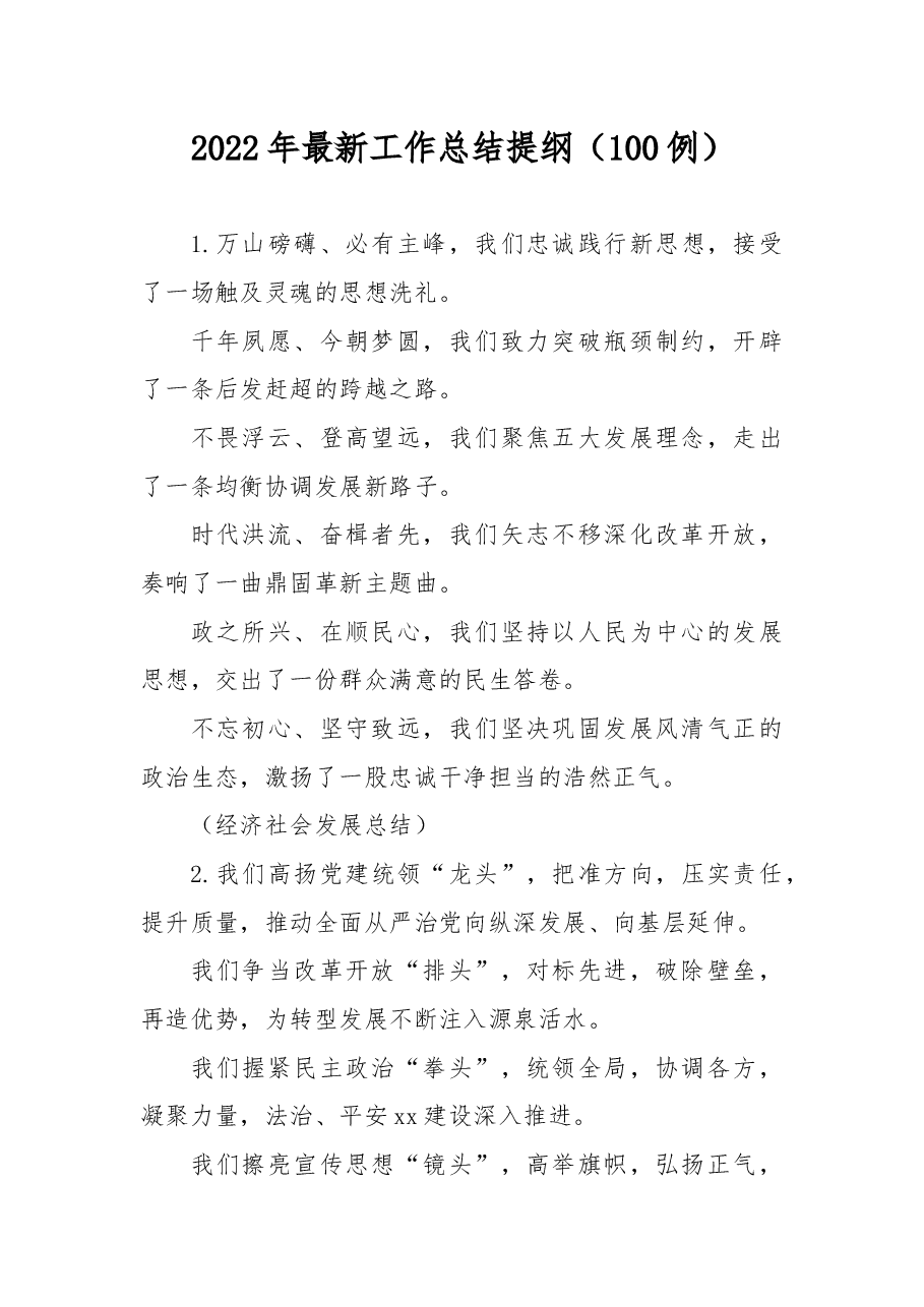 (100例)2022年最新工作总结提纲.docx,第1页预览