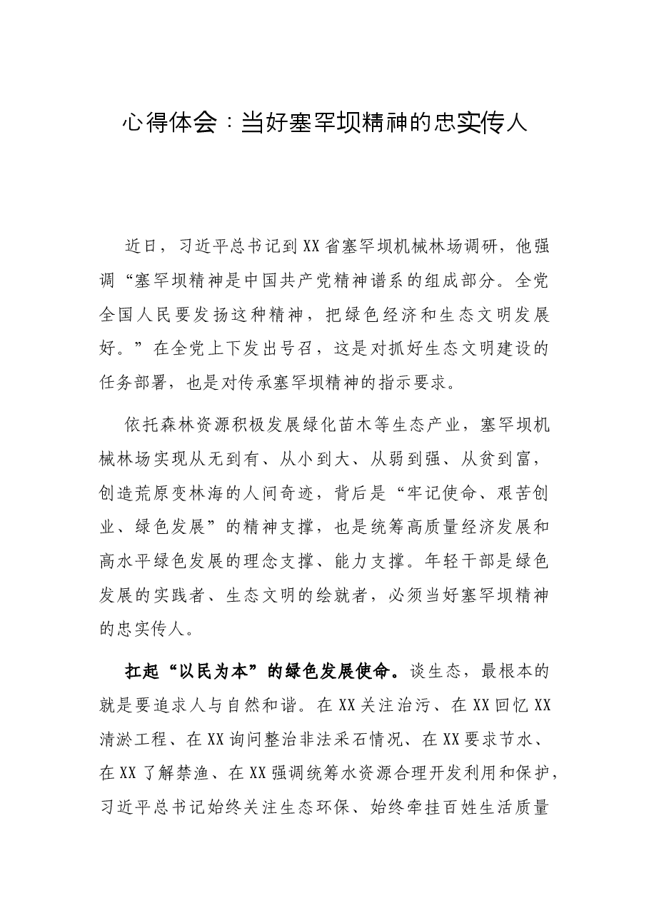 心得体会:当好塞罕坝精神的忠实传人.docx,第1页预览