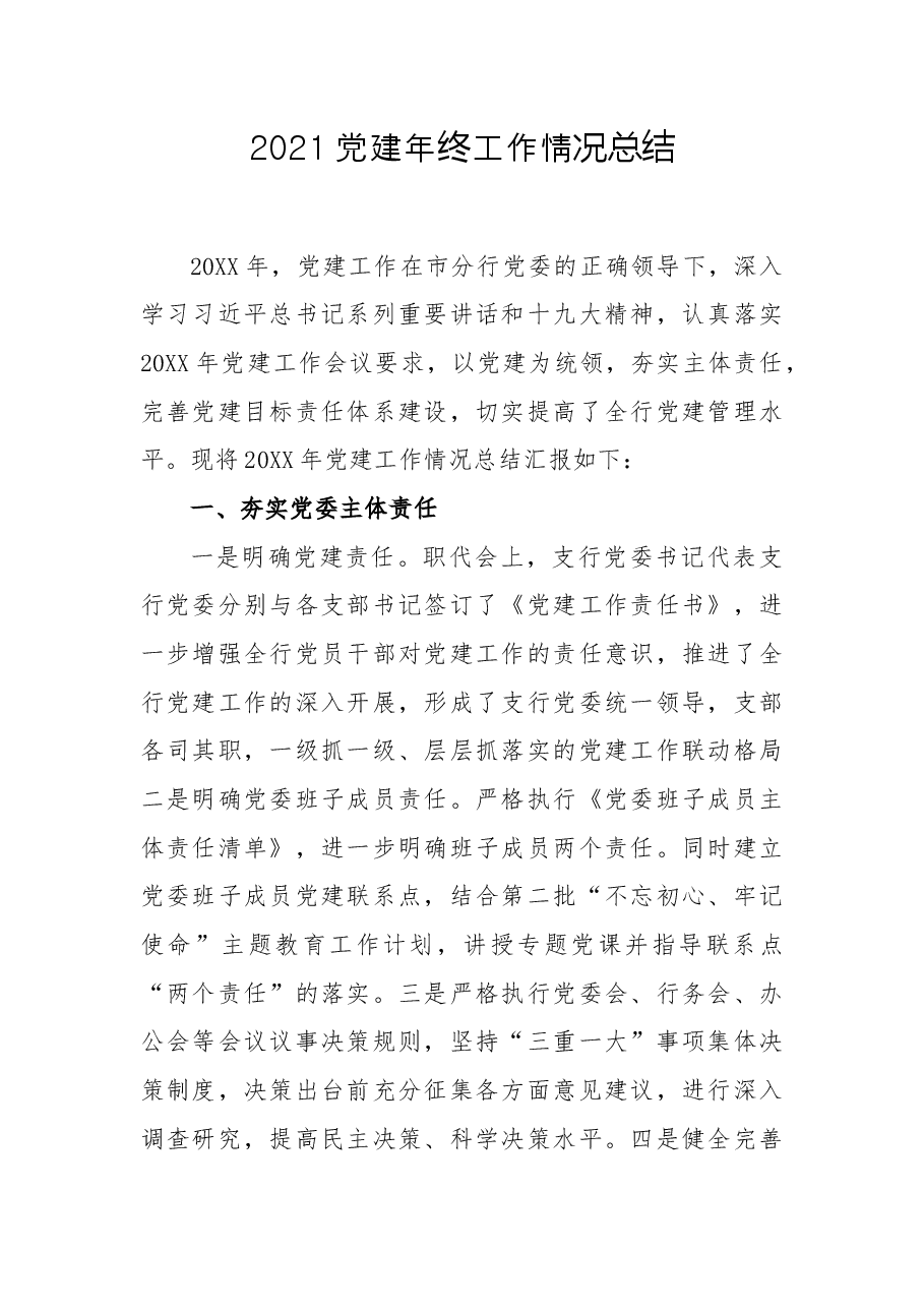 2021党建年终工作情况总结.docx,第1页预览