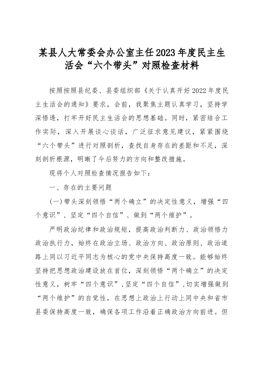 某县人大常委会办公室主任2023年度民主生活会“六个带头”对照检查材料.docx,第1页预览