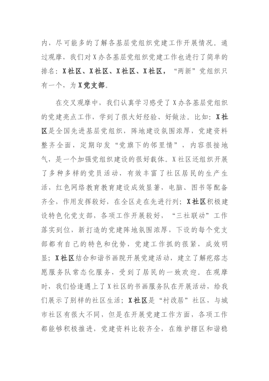 党建交叉观摩互评会发言材料.docx,第2页预览