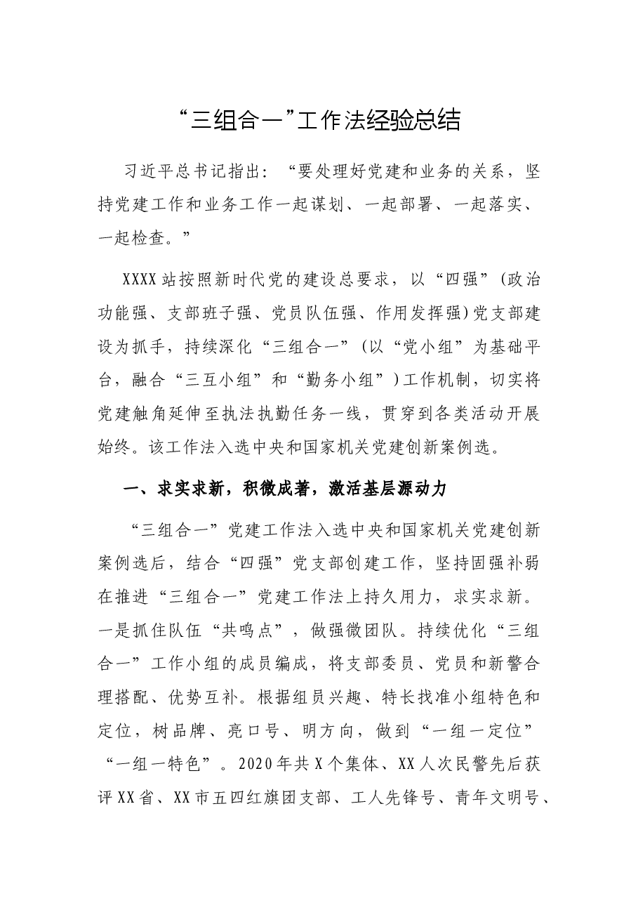 “三组合一”工作法经验总结.docx,第1页预览