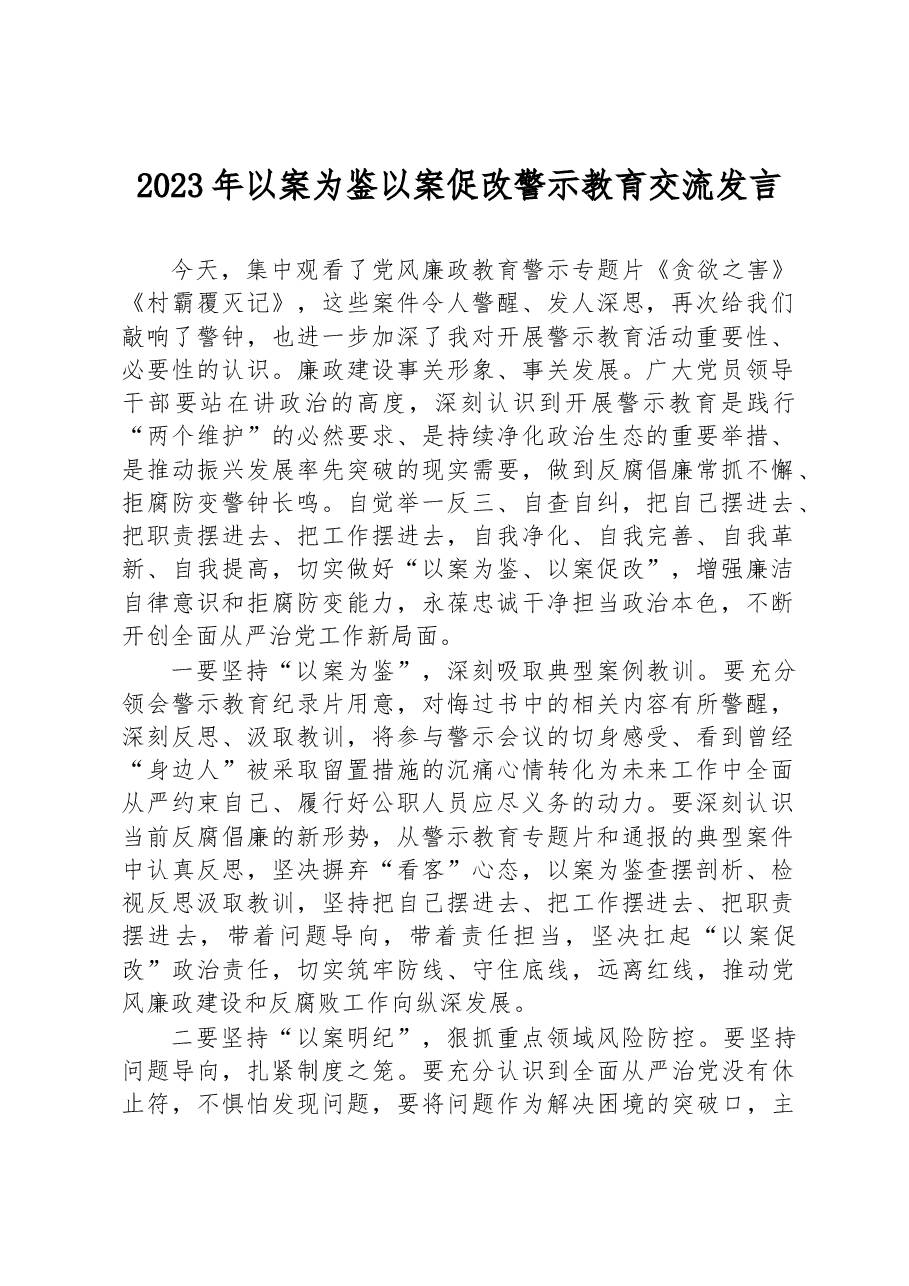 2023年以案为鉴以案促改+警示教育交流发言.docx,第1页预览