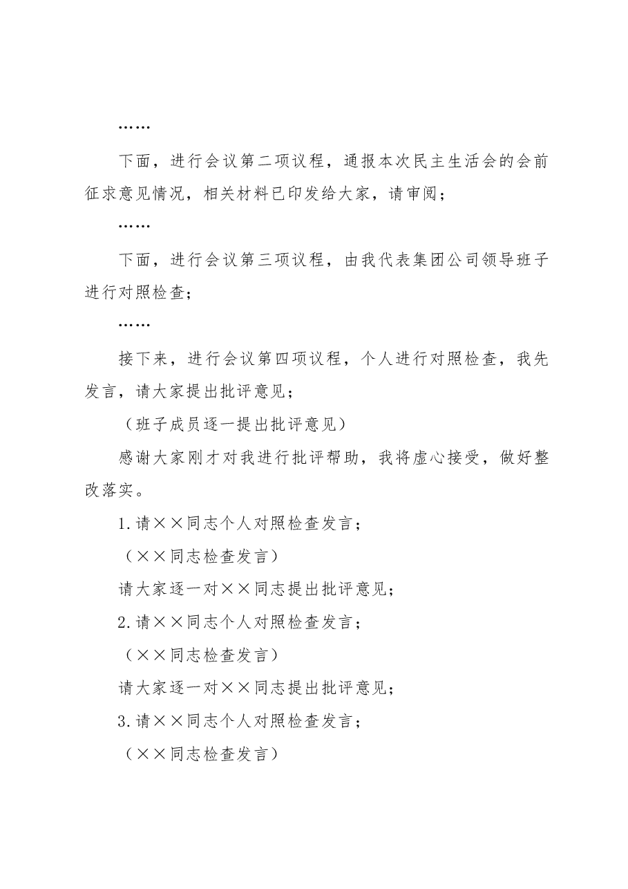 在集团公司2022年度领导班子民主生活会主持词.docx,第3页预览