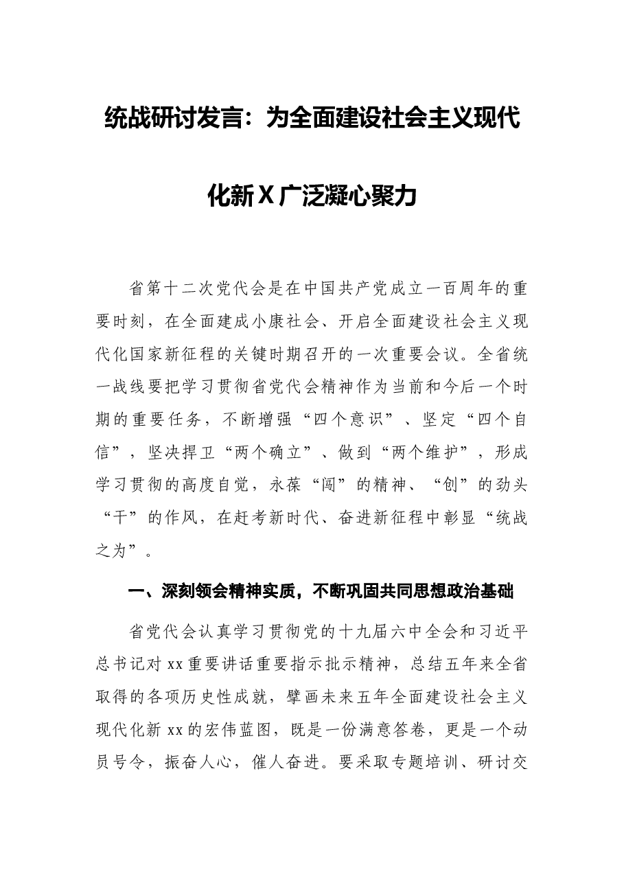 统战研讨发言:为全面建设社会主义现代化新X广泛凝心聚力.docx,第1页预览