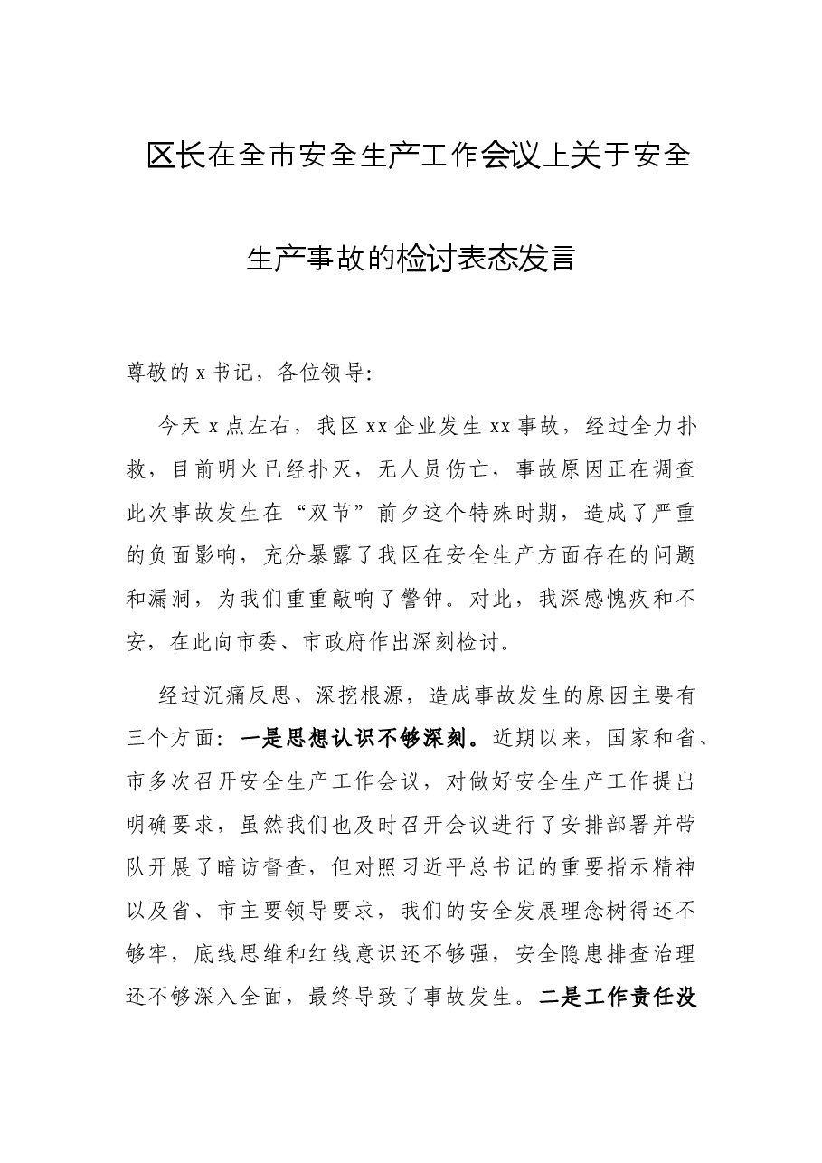 区长在全市安全生产工作会议上关于安全生产事故的检讨表态发言.docx,第1页预览