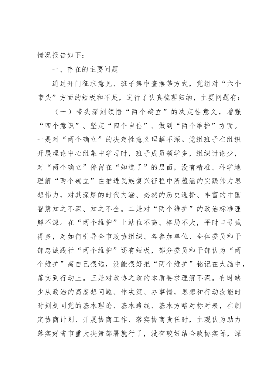 市政协党组班子2022年度民主生活会对照检查材料(六个带头).docx,第2页预览