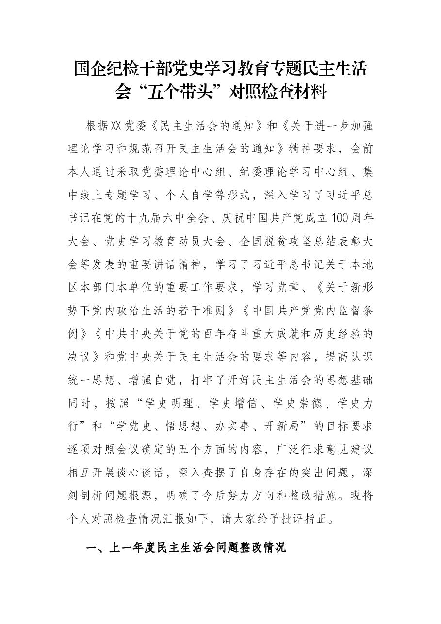 国企纪检干部党史学习教育专题民主生活会“五个带头”对照检查材料.docx,第1页预览