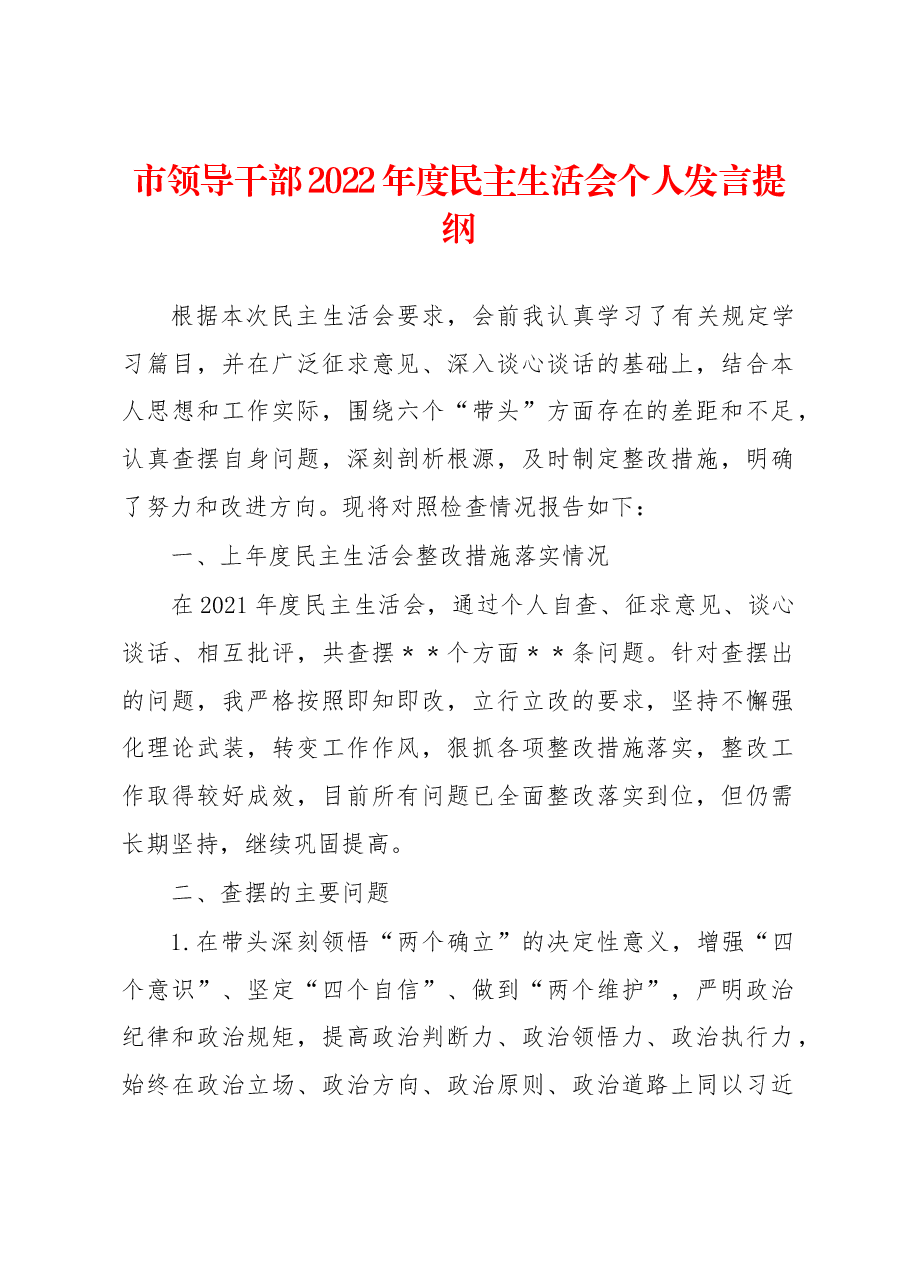 市领导干部2022年度民主生活会个人发言提纲.docx,第1页预览