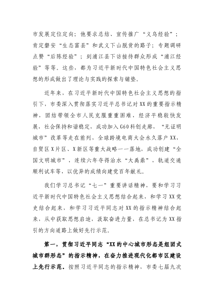 汲取奋进力量 按照总书记的指示精神做好先行示范——在市委专题读书班上的发言.docx，第3页预览