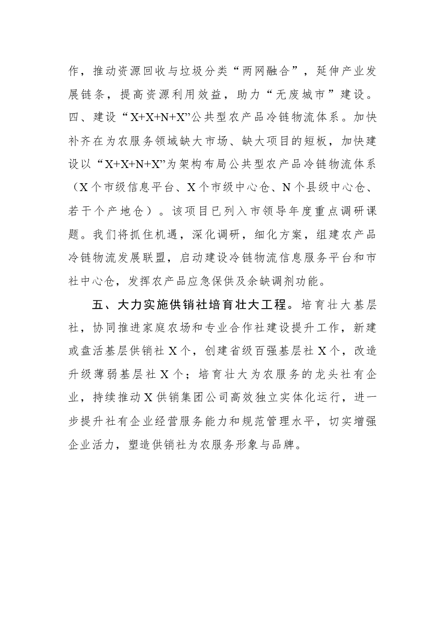 (5篇)全省2021年供销社工作会议交流发言材料.docx,第4页预览
