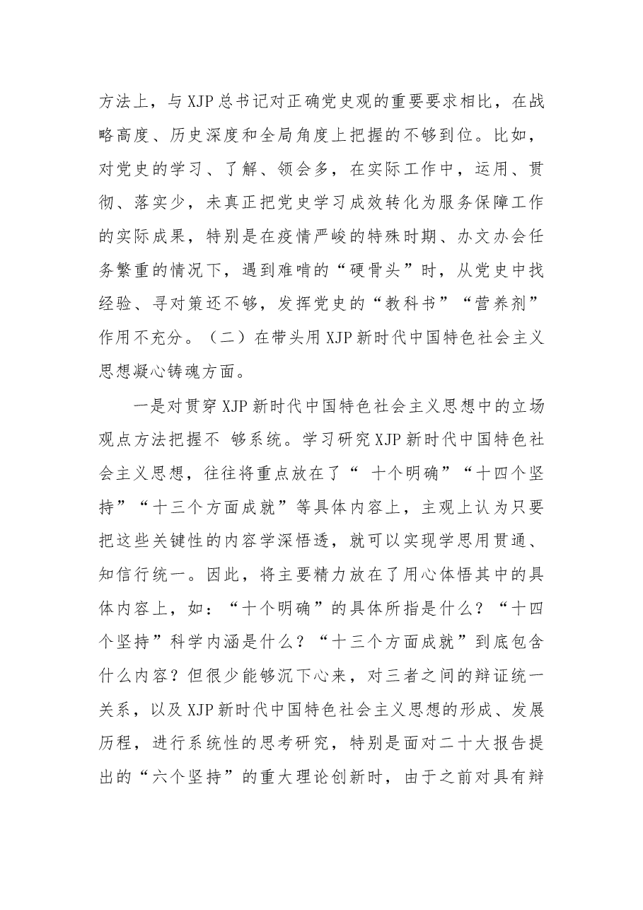 党组班子成员2022年度民主生活会个人对照检查材料.docx,第3页预览