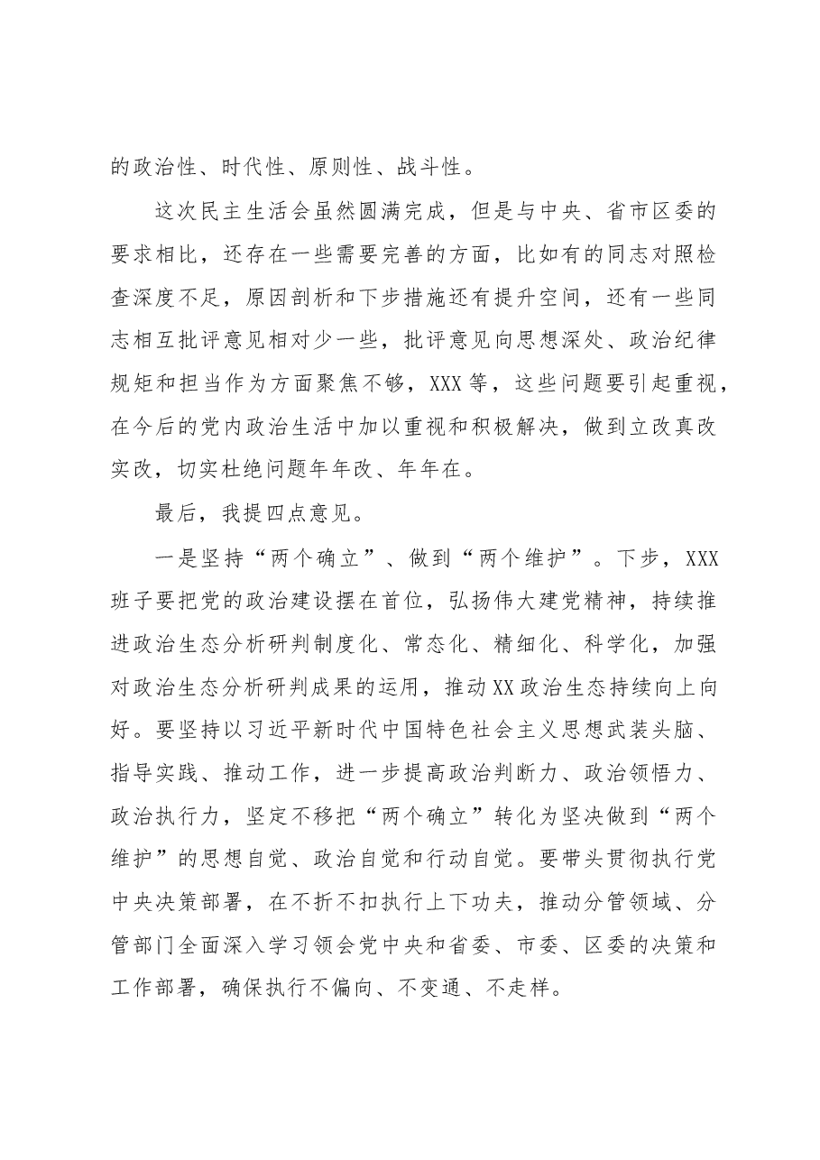民主生活会点评通稿.docx,第3页预览