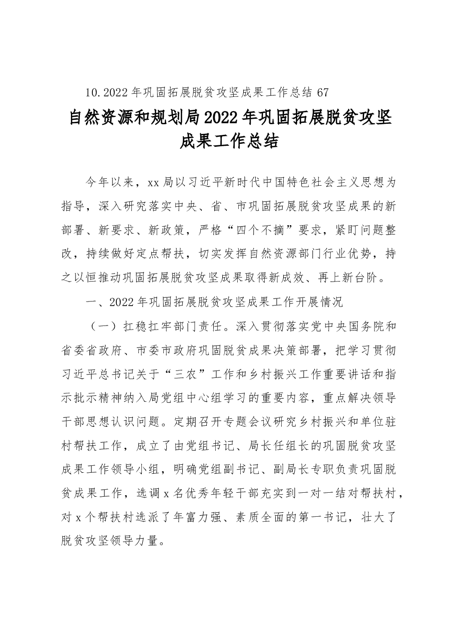 (10篇)2022年巩固拓展脱贫攻坚成果有效衔接乡村振兴工作总结汇编.docx,第2页预览