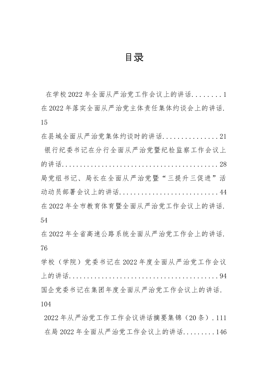 （15篇）全面从严治党工作会议上的讲话、发言资料汇编.docx，第1页预览
