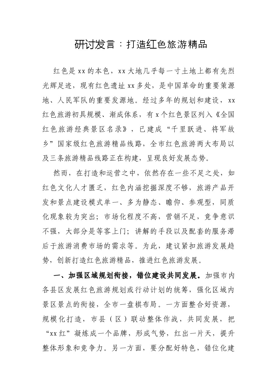 研讨发言:打造红色旅游精品.docx,第1页预览