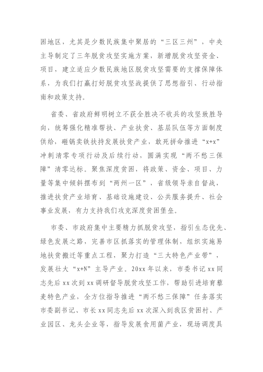 区委书记在全市全国脱贫攻坚先进个人和先进集体代表座谈会上的发言.docx,第3页预览