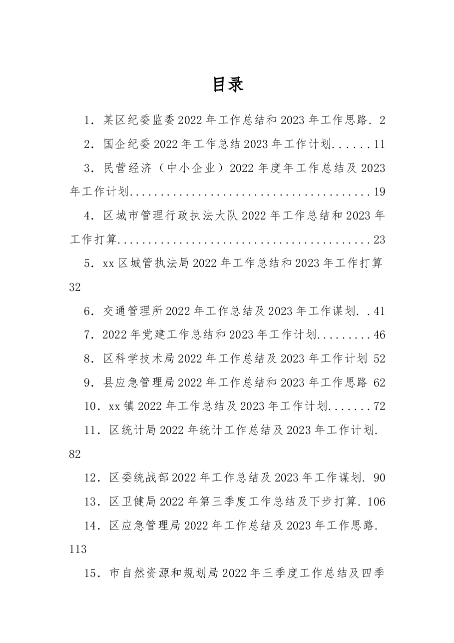 (17篇)2022年工作总结和2023年工作思路打算汇编.docx,第1页预览