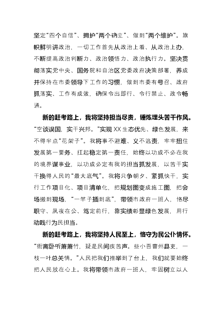 在当选市人民政府市长后的表态发言.docx,第2页预览