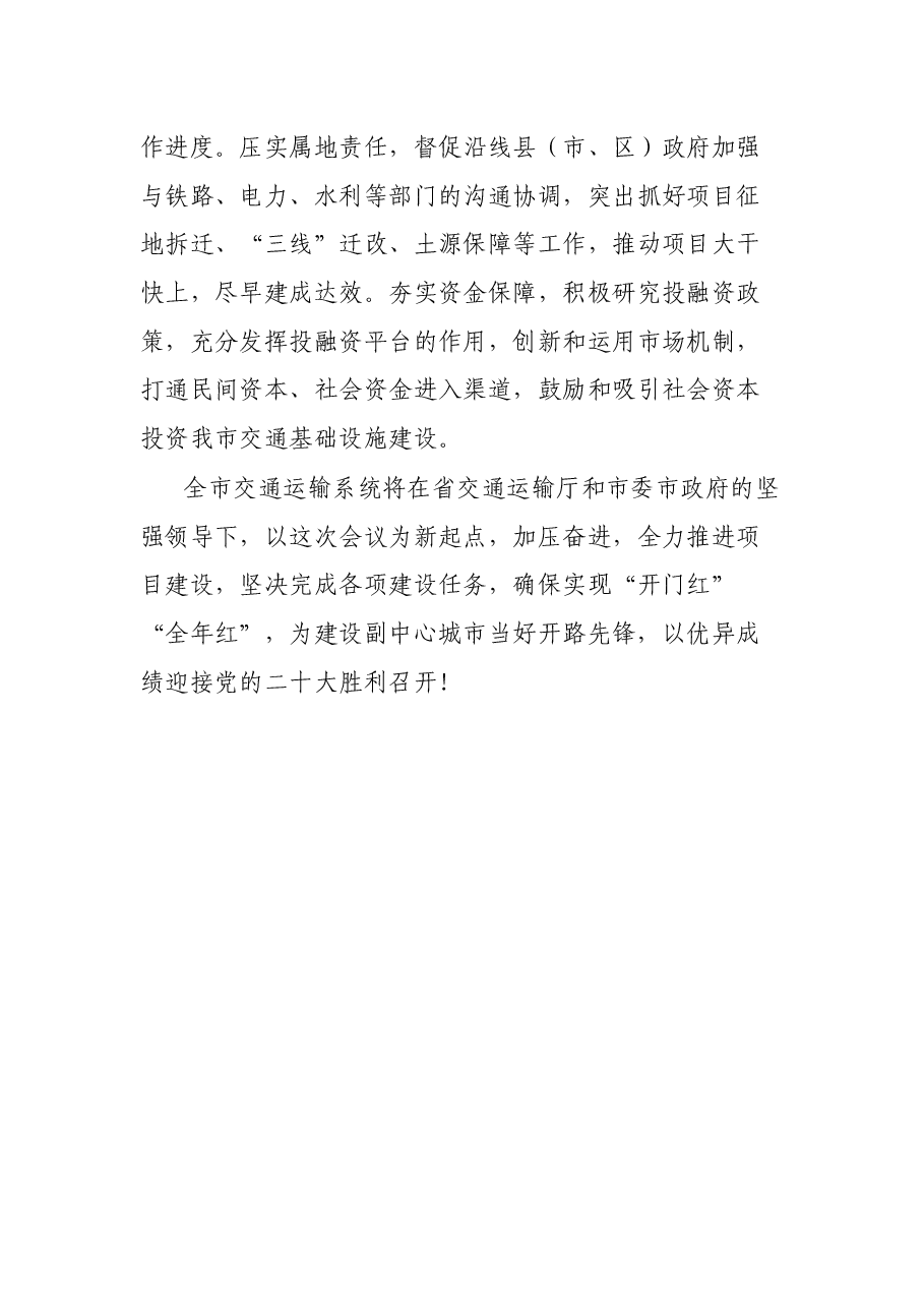 在全市交通运输发展大会上的发言.docx,第3页预览