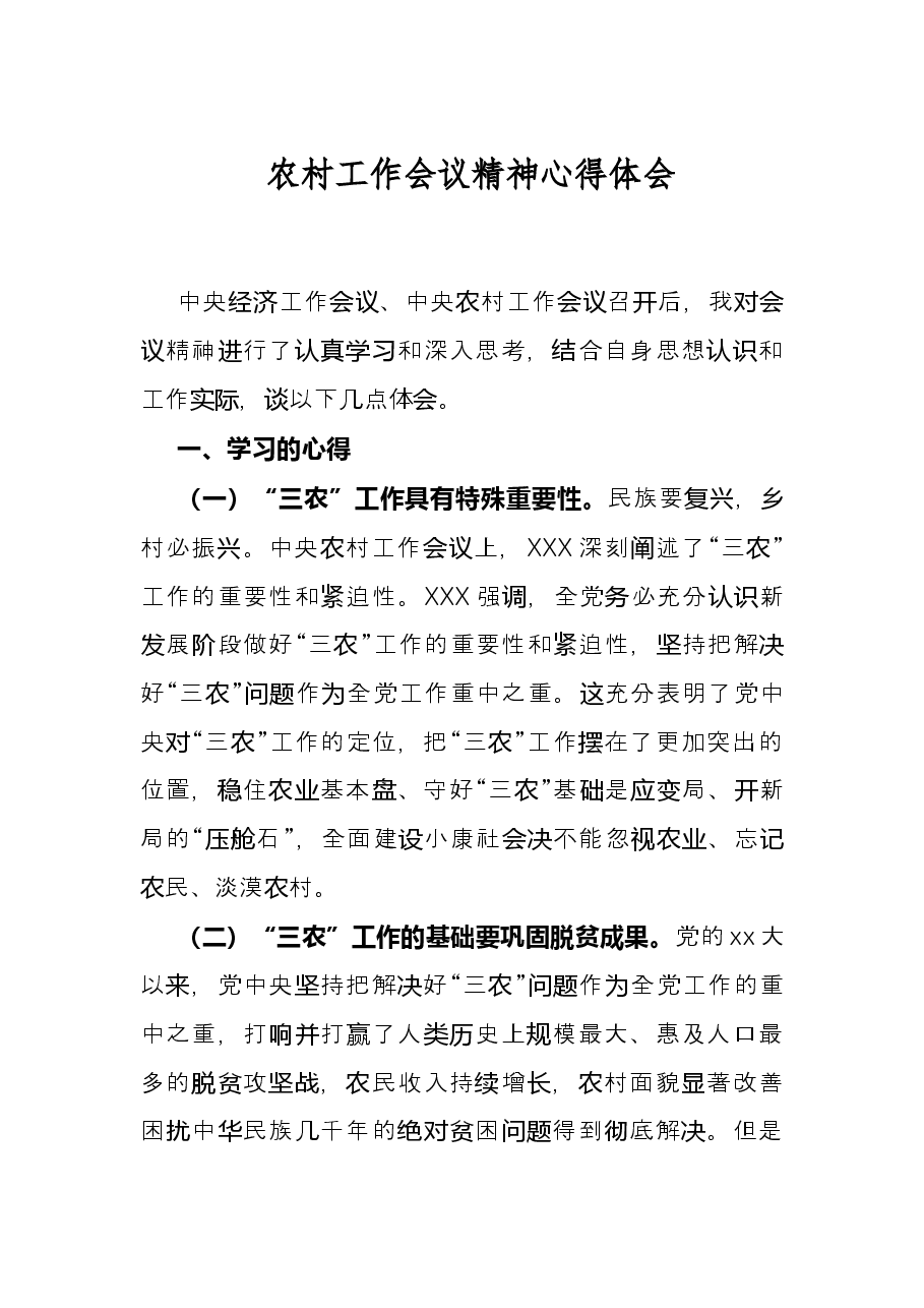 农村工作会议精神心得体会.docx,第1页预览