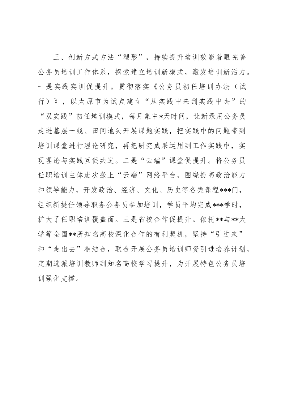 公务员工作推进会发言:聚焦服务高质量转型发展推动公务员培训提质增效.docx,第3页预览