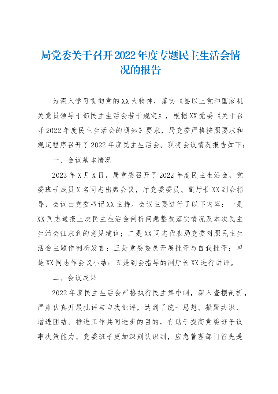 局党委关于召开2022年度专题民主生活会情况的报告.docx，第1页预览