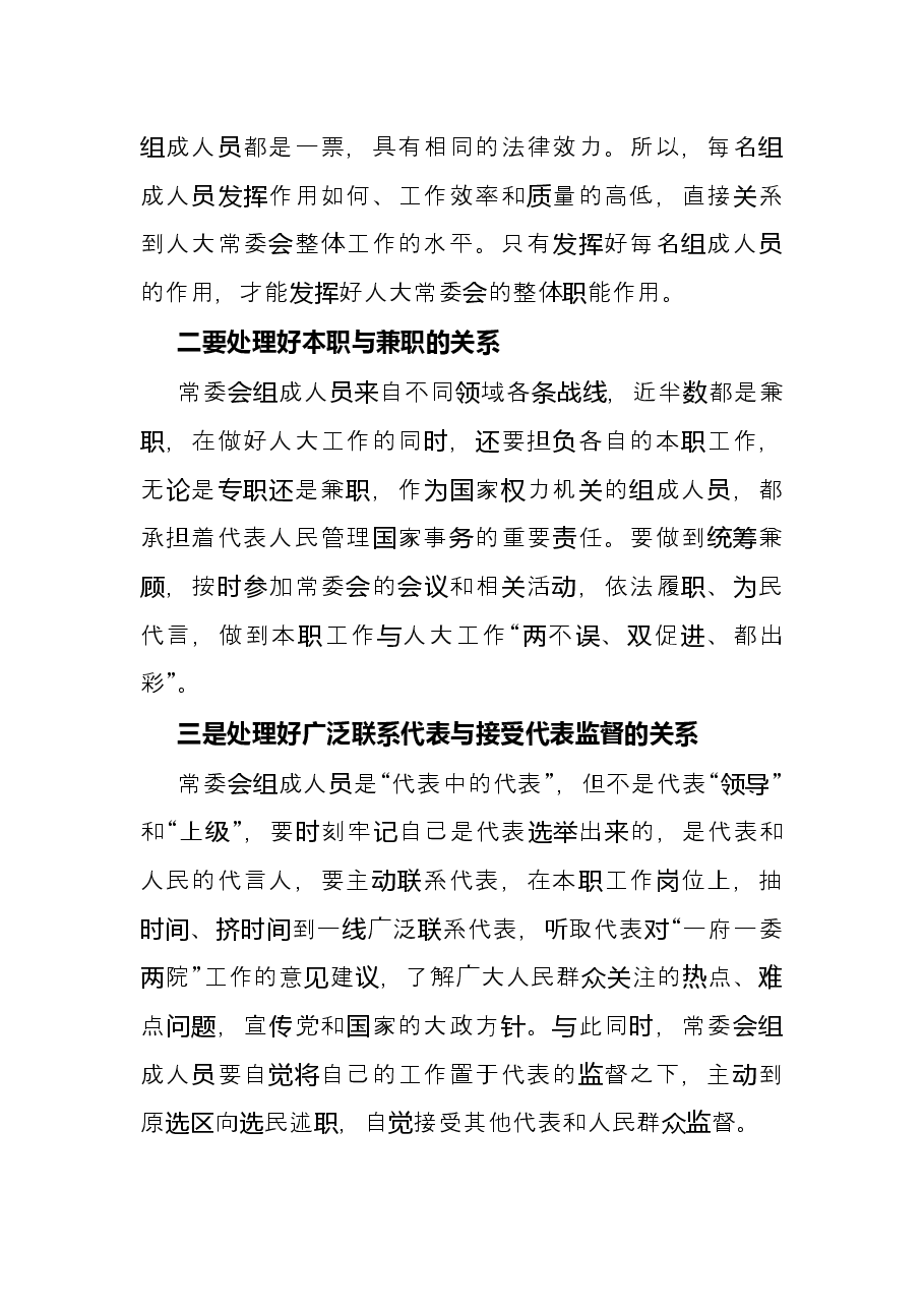 发言材料:新时期县级人大常委会组成人员应该如何履职.docx,第4页预览