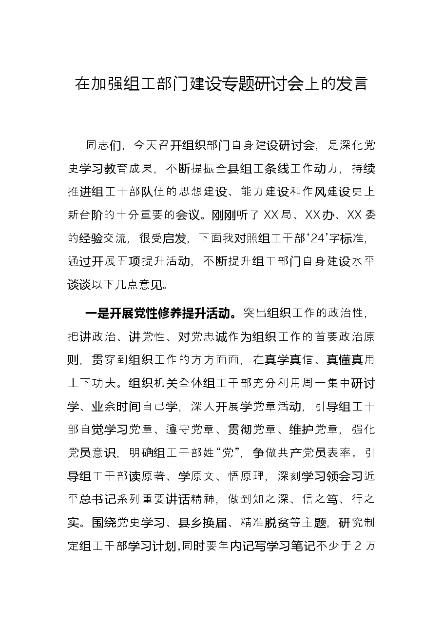 在加强组工部门建设专题研讨会上的发言.docx，第1页预览