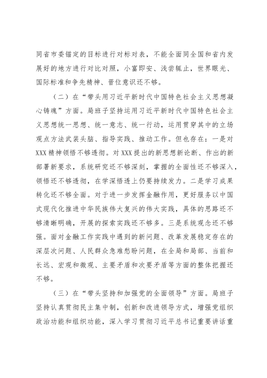 市金融服务局领导班子2022年度民主生活会对照检查材料.docx,第4页预览