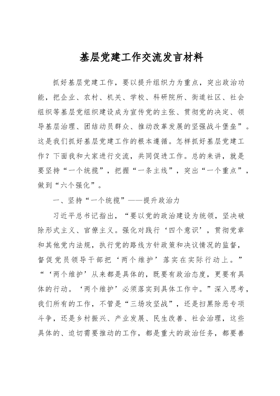 基层党建工作交流发言材料.docx,第1页预览