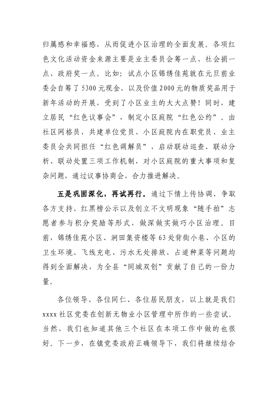 社区书记在无物业小区管理工作交流会上的发言.docx,第4页预览
