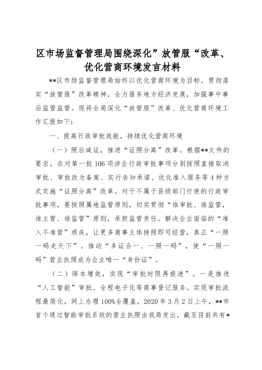 区市场监督管理局围绕深化”放管服“改革、优化营商环境发言材料.docx,第1页预览