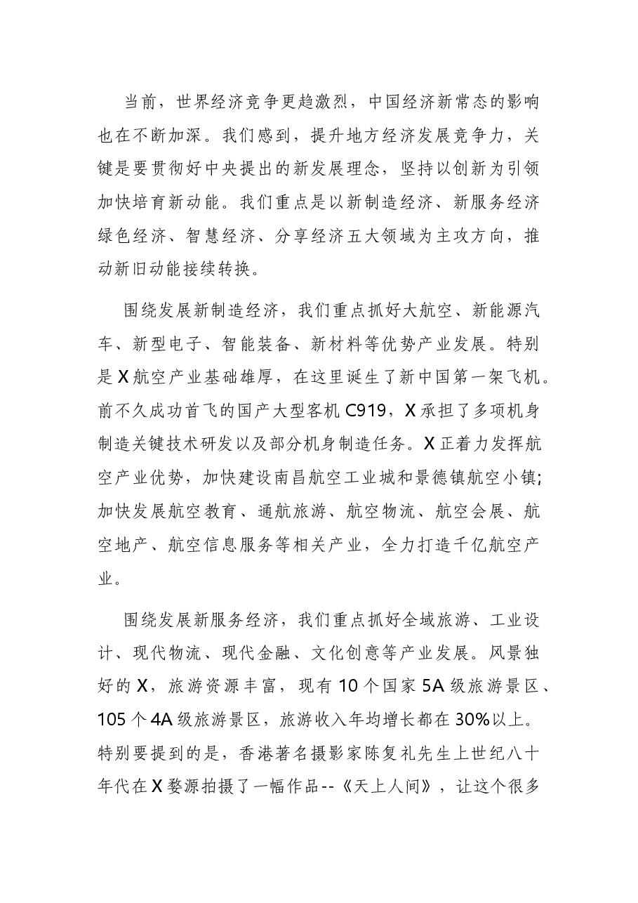 在X经贸投资合作交流会上的主旨演讲.docx,第4页预览