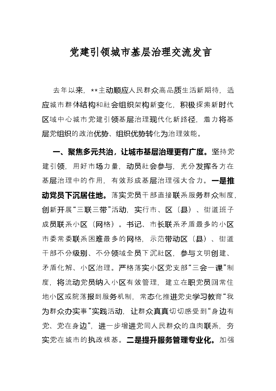 党建引领城市基层治理交流发言.docx,第1页预览