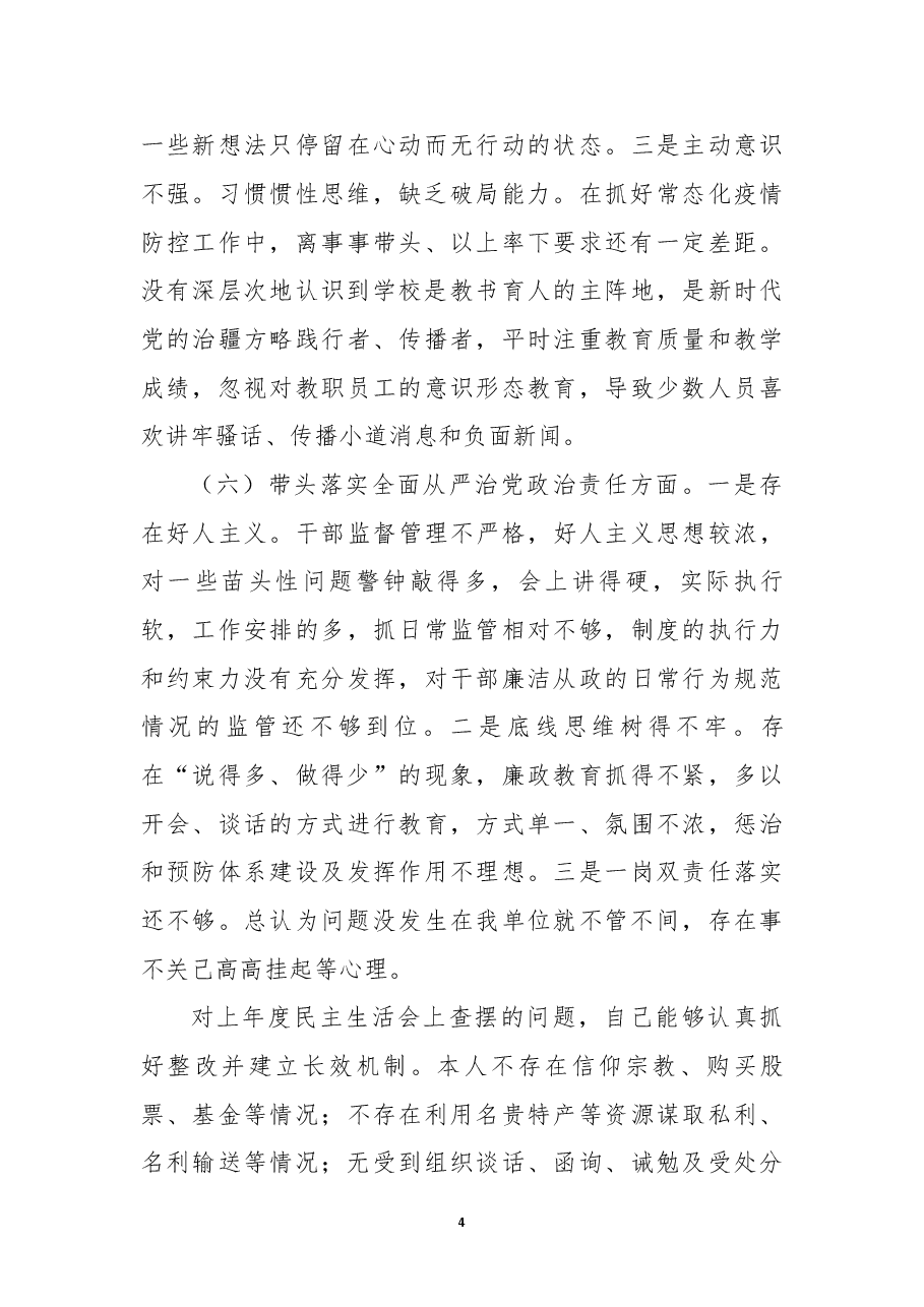 学校副校长领导干部民主生活会个人对照检查材料.docx,第4页预览