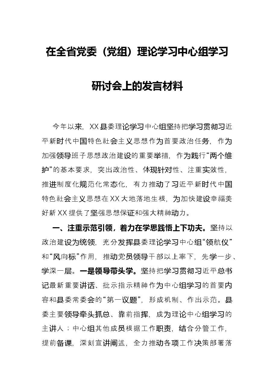 在全省党委(党组)理论学习中心组学习研讨会上的发言材料.docx,第1页预览